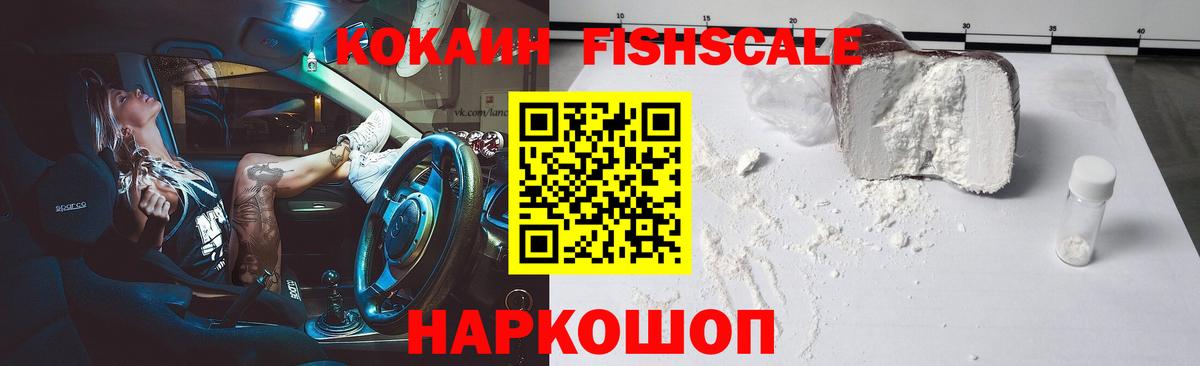 КОКАИН FishScale Владивосток